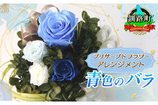 プリザーブドフラワー アレンジメント 青色のバラ | 老舗の花屋さん 手づくり ギフト用 贈呈 記念日 結婚 誕生日 お祝い プリザーブ ド フラワーアレンジメント フローリストやまくら 釧路町 北海道 釧路町 釧路超 特産品 br08