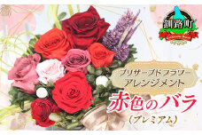 プリザーブドフラワー アレンジメント 赤色のバラ（プレミアム） | 老舗の花屋さん 手づくり ギフト用 贈呈 記念日 結婚 誕生日 お祝い プリザーブ ド フラワーアレンジメント フローリストやまくら 釧路町 北海道 釧路町 釧路超 特産品 br08