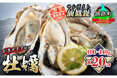 北海道 仙鳳趾名産 牡蠣 100g～149g×20コ＋かきナイフ付き かき漁師直送 K4-1＜出荷時期：2025年8月1日ごろ～順次出荷＞＜センポウシ : 釧路町の東 厚岸湾の西 カキの名産地＞ | せんぽうし 牡蠣 生食用 殻付き 生牡蠣 絶品 産地直送 北海道 釧路超 釧路町 特産品
