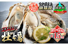 北海道 仙鳳趾名産 牡蠣 150g～199g×15コ＋かきナイフ付き かき漁師直送K4-3＜出荷時期：2025年8月1日ごろ～順次出荷＞＜センポウシ : 釧路町の東 厚岸湾の西 カキの名産地＞ | せんぽうし 牡蠣 生食用 殻付き 生牡蠣 絶品 産地直送 北海道 釧路町 釧路超 特産品
