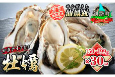 北海道 仙鳳趾名産 牡蠣 150g～199g×30コ＋かきナイフ付き かき漁師直送K4-4＜出荷時期：2025年8月1日ごろ～順次出荷＞＜センポウシ : 釧路町の東 厚岸湾の西 カキの名産地＞ | せんぽうし 牡蠣 生食用 殻付き 生牡蠣 絶品 産地直送 北海道 釧路町 釧路超 特産品
