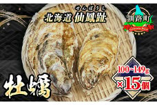 北海道 仙鳳趾名産 牡蠣 100g～149g×15コ+かきナイフ付き かき漁師直送 K3-1＜センポウシ : 釧路町の東 厚岸湾の西 カキの名産地＞ | せんぽうし 牡蠣 生食用 殻付き 生牡蠣 絶品 産地直送 北海道 釧路町 釧路超 特産品 br02