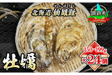 北海道 仙鳳趾名産 牡蠣 150g～199g×24コ+かきナイフ付き かき漁師直送 K3-4＜センポウシ : 釧路町の東 厚岸湾の西 カキの名産地＞ | せんぽうし 牡蠣 生食用 殻付き 生牡蠣 絶品 産地直送 北海道 釧路町 釧路超 特産品 br02
