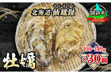 北海道 仙鳳趾名産 牡蠣 100g～149g×30コ+かきナイフ付き かき漁師直送 K3-2＜センポウシ : 釧路町の東 厚岸湾の西 カキの名産地＞ | せんぽうし 牡蠣 生食用 殻付き 生牡蠣 絶品 産地直送 北海道 釧路町 釧路超 特産品 br02