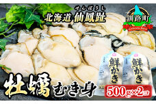 【先行予約】北海道 仙鳳趾名産 牡蠣（むき身）500g×2コ かき漁師直送 K3-5＜出荷時期：2025年9月1日以降 順次出荷予定＞＜センポウシ : 釧路町の東 厚岸湾の西 カキの名産地＞| せんぽうし 生食用 かき むき むき身 むき牡蠣 絶品 産地直送 北海道 釧路町 釧路超 特産品 br02