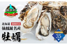 北海道 仙鳳趾名産 牡蠣 100g～149g×35コ かき漁師直送 K5-2＜センポウシ : 釧路町の東 厚岸湾の西 カキの名産地＞ | せんぽうし 牡蠣 生食用 殻付き 牡蠣 絶品 産地直送 北海道 釧路町 釧路超 特産品 br02