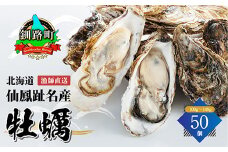 北海道 仙鳳趾名産 牡蠣 100g～149g×50コ かき漁師直送 K5-3＜センポウシ : 釧路町の東 厚岸湾の西 カキの名産地＞ | せんぽうし 牡蠣 生食用 殻付き 牡蠣 絶品 産地直送 北海道 釧路町 釧路超 特産品 br02