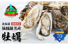 北海道 仙鳳趾名産 牡蠣 100g～149g×70コ かき漁師直送 K5-4＜センポウシ : 釧路町の東 厚岸湾の西 カキの名産地＞ | せんぽうし 牡蠣 生食用 殻付き 牡蠣 絶品 産地直送 北海道 釧路町 釧路超 特産品 br02