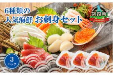 6種類のお刺身セット＜3パック 冷凍＞【発送時期が選べる】 さしみ 刺し身 刺身セット 海鮮丼セット 海鮮丼の具 盛り合わせセット 小分け サーモン マグロ イクラ ホタテ 甘エビ 海鮮丼 手巻き寿司 配送月指定 配送時期選べる 配送時期 発送月が選べる 発送月 スピード発送 調理済み 一人暮らし セット おかず 魚介類 海鮮 絶品 人気 ヒロセ 北海道 釧路町 釧路超 特産品 br02
