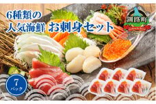 6種類のお刺身セット＜7パック 冷凍＞  【発送時期が選べる】 刺身 さしみ 刺し身 刺身セット 海鮮丼セット 海鮮丼の具 盛り合わせセット 小分け サーモン マグロ イクラ ホタテ 甘エビ 白身 海鮮丼 手巻き寿司 配送月指定 配送時期選べる 配送時期 発送月が選べる 発送月 スピード発送 調理済み 一人暮らし おかず 魚介類 海鮮 絶品 人気 ヒロセ 北海道 釧路町 釧路超 特産品 br02