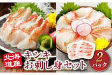 北海道産 キンキ（メンメ／キチジ）の お刺身 ＜70g× 2パック 冷凍＞ 【発送時期が選べる】 刺身 さしみ 刺し身 刺身セット 小分け 刺身セット 海鮮丼 海鮮丼セット 手巻き寿司 人気 産地直送 配送月指定 配送時期選べる 配送時期 発送月が選べる 発送月 スピード発送 魚介類 海鮮 絶品 人気 ヒロセ 北海道 釧路町 釧路超 特産品 br02