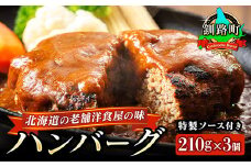 ハンバーグ 210g×3個 北海道 老舗洋食屋の味をご自宅で！ふわふわでジューシーなソース付き【発送月が選べる】レトルト 湯煎 温めるだけ 冷凍 個包装  一人暮らし セット おかず レンジ レンジ調理 レンジでチンするだけ ハンバーグ湯煎 冷凍 調理済み 絶品 配送月指定 配送時期選べる 配送時期 発送月が選べる 発送月 ネーベン・フルス 贈答用 贈答品 北海道 釧路町 釧路超 特産品 br03