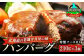 ソース付 ハンバーグ