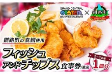 グランド・セントラル・オイスター・バー&レストラン 品川店 食事券 1皿分 2～3名 | フィッシュ アンド チップス お食事券 食事券 体験 体験型 チケット 東京 都内 北海道 釧路町 釧路超 特産品 br10