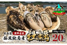 【先行予約】 北海道 仙鳳趾 名産 牡蠣 100g～149g×20コ かき漁師直送 K6-1＜出荷時期：2023年7月1日以降 順次出荷予定＞※着日指定不可＜センポウシ : 釧路町の東 厚岸湾の西 カキの名産地＞ | せんぽうし 牡蠣 生食用 殻付き 牡蠣 絶品 産地直送 北海道 釧路町 釧路超 特産品 br02