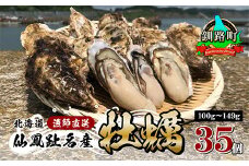 【先行予約】 北海道 仙鳳趾 名産 牡蠣 100g～149g×35コ かき漁師直送 K6-2＜出荷時期：2023年7月1日以降 順次出荷予定＞※着日指定不可＜センポウシ : 釧路町の東 厚岸湾の西 カキの名産地＞ | せんぽうし 牡蠣 生食用 殻付き 牡蠣 絶品 産地直送 北海道 釧路町 釧路超 特産品 br02