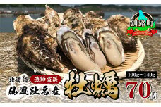 【先行予約】 北海道 仙鳳趾 名産 牡蠣 100g～149g×70コ かき漁師直送 K6-3＜出荷時期：2023年7月1日以降 順次出荷予定＞※着日指定不可＜センポウシ : 釧路町の東 厚岸湾の西 カキの名産地＞ | せんぽうし 牡蠣 生食用 殻付き 牡蠣 絶品 産地直送 北海道 釧路町 釧路超 特産品 br02