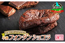 お菓子 半熟 フォンダン ショコラ 8個 【発送時期が選べる】 詰め合わせ セット 人気 スイーツ スィーツ 焼菓子 個包装 小分け お土産 スイーツ チョコレート 冷蔵 プレゼント デザート 菓子 贈答用 贈答品 ギフト 配送月指定 配送時期選べる 配送時期 発送月が選べる 発送月 クランツ国誉店 北海道 釧路町 釧路超 特産品 br06