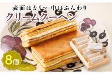 お菓子 クリームクーヘン 8個 【発送時期が選べる】 詰め合わせ セット 人気 スイーツ スィーツ 焼菓子 個包装 小分け お土産 スイーツ 冷蔵 プレゼント デザート 菓子 贈答用 贈答品 ギフト 配送月指定 配送時期選べる 配送時期 発送月が選べる 発送月 クランツ国誉店 北海道 釧路町 釧路超 特産品 br06