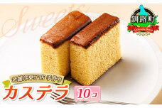 お菓子 カステラ 10個 かすてい羅 【発送時期が選べる】 詰め合わせ セット 人気 スイーツ スィーツ 焼菓子 個包装 小分け お土産 スイーツ 冷蔵 プレゼント デザート 菓子 贈答用 贈答品 配送月指定 配送時期選べる 配送時期 発送月が選べる 発送月 クランツ国誉店 北海道 釧路町 釧路超 特産品 br06