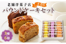 お菓子 パウンド ケーキ 3種類×6コ 【発送時期が選べる】 詰め合わせ セット パウンドケーキ 人気 スイーツ スィーツ 焼菓子 個包装 小分け お土産 スイーツ ケーキ 冷蔵 プレゼント デザート 菓子 贈答用 贈答品 ギフト 配送月指定 配送時期選べる 配送時期 発送月が選べる 発送月 クランツ国誉店 北海道 釧路町 釧路超 特産品 br06