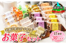 11種類のお菓子の詰め合わせセット(計30個入り) 【発送時期が選べる】 詰め合わせ セット 人気 スイーツ スィーツ 焼菓子 個包装 小分け お土産 スイーツ ケーキ 冷蔵 プレゼント デザート 贈答用 贈答品 ギフト 配送月指定 配送時期選べる 配送時期 発送月が選べる 発送月 クランツ国誉店 北海道 釧路町 釧路超 特産品 br06