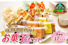8種類のお菓子の詰め合わせセット(計17個入り) 【発送時期が選べる】 詰め合わせ セット 人気 スイーツ スィーツ 焼菓子 個包装 小分け お土産 スイーツ ケーキ 冷蔵 プレゼント デザート 贈答用 贈答品 ギフト 配送月指定 配送時期選べる 配送時期 発送月が選べる 発送月 クランツ国誉店 北海道 釧路町 釧路超 特産品 br06