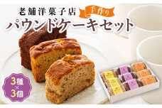 お菓子 パウンド ケーキ 3種類×3コ 【発送時期が選べる】 詰め合わせ セット パウンドケーキ 人気 スイーツ スィーツ 焼菓子 個包装 小分け お土産 スイーツ ケーキ 冷蔵 プレゼント デザート 菓子 贈答用 贈答品 配送月指定 配送時期選べる 配送時期 発送月が選べる 発送月 クランツ国誉店 北海道 釧路町 釧路超 特産品 br06