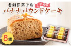 お菓子 バナナ パウンド ケーキ 8個 【発送時期が選べる】 詰め合わせ セット パウンドケーキ 人気 スイーツ スィーツ 焼菓子 個包装 小分け お土産 スイーツ ケーキ 冷蔵 プレゼント デザート 菓子 贈答用 贈答品 ギフト 配送月指定 配送時期選べる 配送時期 発送月が選べる 発送月 クランツ国誉店 北海道 釧路町 釧路超 特産品 br06