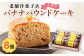 バターパウンドの中に、本物のバナナをたっぷりと使用して焼き上げました。