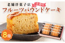 お菓子 フルーツ パウンド ケーキ 8個 【発送時期が選べる】 詰め合わせ セット パウンドケーキ 人気 スイーツ スィーツ 焼菓子 個包装 小分け お土産 スイーツ ケーキ 冷蔵 プレゼント デザート 菓子 贈答用 贈答品 ギフト 配送月指定 配送時期選べる 配送時期 発送月が選べる 発送月 クランツ国誉店 北海道 釧路町 釧路超 特産品 br06