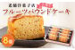 洋酒に充分つけて熟成されたフルーツを、バターパウンドに入れて焼き上げました。