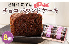 お菓子 チョコ パウンド ケーキ 8個 【発送時期が選べる】 詰め合わせ セット パウンドケーキ 人気 スイーツ スィーツ 焼菓子 個包装 小分け お土産 スイーツ ケーキ 冷蔵 プレゼント デザート 菓子 贈答用 贈答品 ギフト 配送月指定 配送時期選べる 配送時期 発送月が選べる 発送月 クランツ国誉店 北海道 釧路町 釧路超 特産品 br06