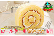 お菓子 ロールケーキ 8個 釧路湿原 【発送時期が選べる】 詰め合わせ セット 人気 スイーツ スィーツ 焼菓子 個包装 小分け お土産 スイーツ ケーキ 冷蔵 プレゼント デザート 菓子 贈答用 贈答品 ギフト 配送月指定 配送時期選べる 配送時期 発送月が選べる 発送月 クランツ国誉店 北海道 釧路町 釧路超 特産品 br06