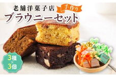 お菓子 ブラウニーセット 3種類×3個 【発送時期が選べる】 詰め合わせ セット 人気 スイーツ スィーツ 焼菓子 個包装 小分け お土産 スイーツ ケーキ 冷蔵 プレゼント デザート 菓子 贈答用 贈答品 ギフト 10000円 配送月指定 配送時期選べる 配送時期 発送月が選べる 発送月 クランツ国誉店 北海道 釧路町 釧路超 特産品 br06