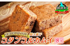 お菓子 コタンコルカムイ＜8個入り＞【発送時期が選べる】 詰め合わせ セット 人気 スイーツ スィーツ 焼菓子 個包装 小分け プレゼント デザート 菓子 贈答用 贈答品 配送月指定 配送時期選べる 配送時期 発送月が選べる 発送月 クランツ国誉店 北海道 釧路町 釧路超 特産品 br06
