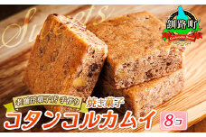 お菓子 コタンコルカムイ＜8個入り＞【発送時期が選べる】 詰め合わせ セット 人気 スイーツ スィーツ 焼菓子 個包装 小分け プレゼント デザート 菓子 贈答用 贈答品 配送月指定 配送時期 選べる 配送時期 発送月が選べる 発送月 クランツ国誉店 北海道 釧路町 釧路超 特産品 br06