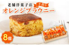 お菓子 オレンジ ブラウニー 8個 【発送時期が選べる】 詰め合わせ セット 人気 スイーツ スィーツ 焼菓子 個包装 小分け お土産 スイーツ 冷蔵 プレゼント デザート 菓子 贈答用 贈答品 ギフト 配送月指定 配送時期選べる 配送時期 発送月が選べる 発送月 クランツ国誉店 北海道 釧路町 釧路超 特産品 br06