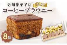 お菓子 コーヒー ブラウニー 8個 【発送時期が選べる】 詰め合わせ セット 人気 スイーツ スィーツ 焼菓子 個包装 小分け お土産 スイーツ 冷蔵 プレゼント デザート 菓子 贈答用 贈答品 配送月指定 配送時期選べる 配送時期 発送月が選べる 発送月 クランツ国誉店 北海道 釧路町 釧路超 特産品 br06