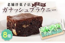お菓子 ガナッシュ ブラウニー 8個 【発送時期が選べる】 詰め合わせ セット 人気 スイーツ スィーツ 焼菓子 個包装 小分け お土産 スイーツ 冷蔵 プレゼント デザート 菓子 贈答用 贈答品 配送月指定 配送時期選べる 配送時期 発送月が選べる 発送月 クランツ国誉店 北海道 釧路町 釧路超 特産品 br06