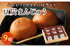 お菓子 豆炭まんじゅう 9コ 【発送時期が選べる】 詰め合わせ セット 人気 スイーツ スィーツ 焼菓子 個包装 小分け お土産 スイーツ 冷蔵 プレゼント デザート 菓子 贈答用 贈答品 ギフト 10000円 配送月指定 配送時期選べる 配送時期 発送月が選べる 発送月 クランツ国誉店 北海道 釧路町 釧路超 特産品 br06
