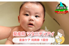 赤ちゃんを迎えたパパ・ママへ 産後ケア＜北海道 釧路町 助産院 マタニティ＞利用券1回分 |チケット 体験 体験型 北海道 釧路町 釧路超 特産品 br10