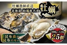 【先行予約】北海道 仙鳳趾名産 牡蠣 100g～149g×25コ＋かきナイフ付き 昆布森の昆布のセット かき漁師直送 K1-2＜出荷時期：2025年9月1日ごろ～順次出荷予定＞＜センポウシ : 釧路町の東 厚岸湾の西 カキの名産地＞ 生牡蠣 絶品 産地直送 北海道 釧路町 釧路超 特産品 br02