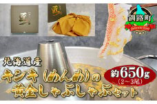 北海道産キンキ（めんめ）の黄金しゃぶしゃぶセット 約650ｇ（2～3尾）| 100000円 スピード発送 肉 絶品 人気 ヒロセ 北海道 釧路町 釧路超 特産品 br02