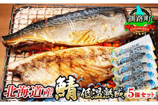 北海道産鯖 低温熟成 5個セット 【発送時期が選べる】 北海道産 鯖（さば）のみを使用 一夜干し さば サバ 焼き魚 焼魚 鯖セット ひもの 冷凍 小分け 冷凍  配送月指定 配送時期選べる 配送時期 発送月が選べる 発送月 スピード発送 魚介類 海鮮 絶品 人気 笹谷商店 直営 釧之助本店 高級 北海道 釧路町 釧路超 特産品 br02
