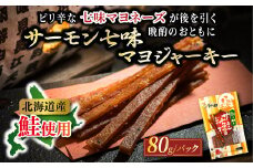 北海道産 サーモン七味マヨジャーキー 80g×3個セット 【発送時期が選べる】 つまみ 釧之助ジャーキー3 鮭 サケ さけ 冷凍 調理済み  配送月指定 配送時期選べる 配送時期 発送月が選べる 発送月 スピード発送 送 魚介類 海鮮 絶品 人気 笹谷商店 直営 釧之助本店 高級 北海道 釧路町 釧路超 特産品 br02