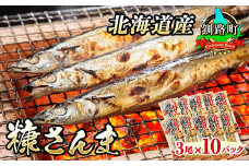 糠さんま 3尾×10個セット 【発送時期が選べる】 北海道産 秋刀魚を糠漬けに 秋刀魚 サンマ さんま 魚 漬魚 糠 セット ひもの 冷凍 加工品  配送月指定 配送時期選べる 配送時期 発送月が選べる 発送月 スピード発送 魚介類 海鮮 絶品 人気 笹谷商店 直営 釧之助本店 高級 北海道 釧路町 釧路超 特産品 br02