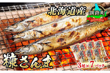 糠さんま 3尾×7個セット 【発送時期が選べる】 北海道産 秋刀魚を糠漬けに 秋刀魚 サンマ さんま 魚 漬魚 糠 セット ひもの 冷凍 加工品  配送月指定 配送時期選べる 配送時期 発送月が選べる 発送月 スピード発送 魚介類 海鮮 絶品 人気 笹谷商店 直営 釧之助本店 高級 北海道 釧路町 釧路超 特産品 br02