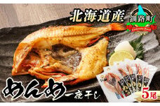 北海道産 めんめ きんき 一夜干し 約300g×5尾 【発送時期が選べる】 干物 釧路では「めんめ」の愛称で知られる高級魚 キンキ 別名 吉次 キチジ 焼魚 焼き魚 セット ひもの 魚干物 一人暮らし おかず 冷凍  配送月指定 配送時期選べる 配送時期 発送月が選べる 発送月 スピード発送 魚介類 海鮮 絶品 人気 笹谷商店 直営 釧之助本店 高級 北海道 釧路町 釧路超 特産品 br02