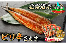 ピリ辛さんま しょうが 3尾×4個セット 【発送時期が選べる】 北海道産＞秋刀魚（サンマ）をピリ辛 生姜 風味に 秋刀魚 サンマ さんま 魚 漬魚 セット ひもの 冷凍 人気の 訳あり！  配送月指定 配送時期選べる 配送時期 発送月が選べる 発送月 スピード発送 魚介類 海鮮 絶品 人気 笹谷商店 直営 釧之助本店 高級 北海道 釧路町 釧路超 特産品 br02